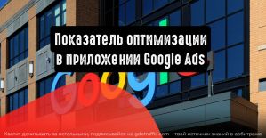 Показатель оптимизации в приложении Google Ads