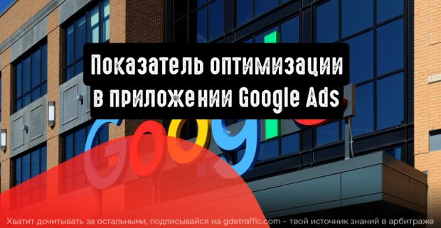 Показатель оптимизации в приложении Google Ads