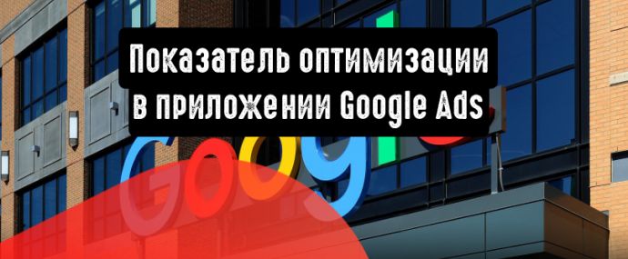 Показатель оптимизации в приложении Google Ads