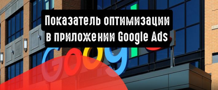 Показатель оптимизации в приложении Google Ads