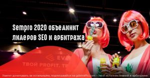 Sempro 2020: Арбитраж в бурже, МФО в Adwords и реклама в Facebook. Ради чего стоит приехать 17 сентября в Киев?