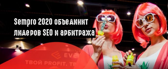 Sempro 2020: Арбитраж в бурже, МФО в Adwords и реклама в Facebook. Ради чего стоит приехать 17 сентября в Киев?