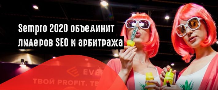 Sempro 2020: Арбитраж в бурже, МФО в Adwords и реклама в Facebook. Ради чего стоит приехать 17 сентября в Киев?