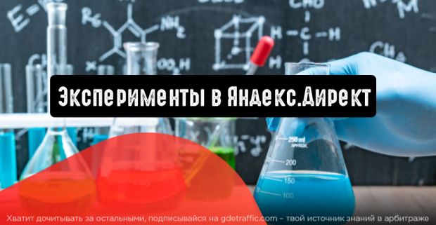 В Яндекс.Директ можно запускать эксперименты