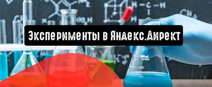 В Яндекс.Директ можно запускать эксперименты