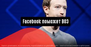 Facebook поможет Всемирной организации здравоохранения