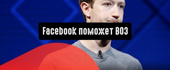 Facebook поможет Всемирной организации здравоохранения