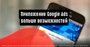 Приложение Google Ads: больше возможностей