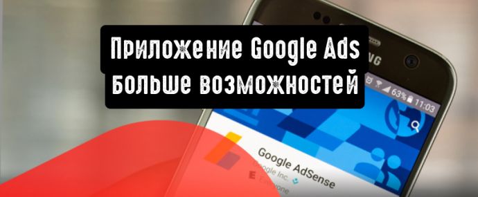 Приложение Google Ads: больше возможностей
