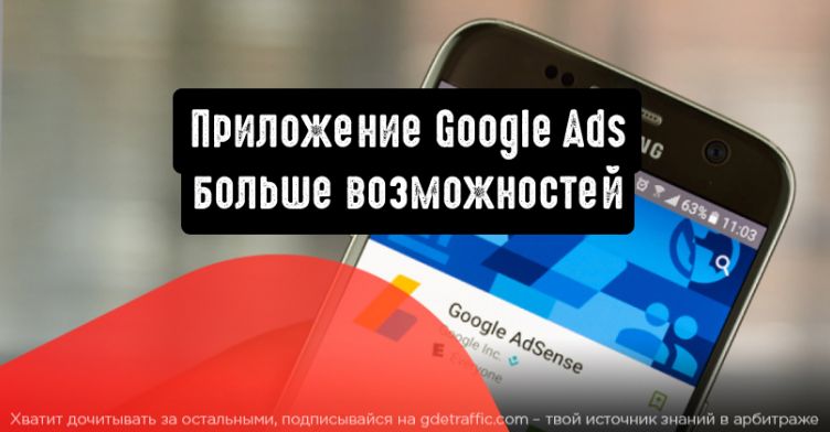 Приложение Google Ads: больше возможностей