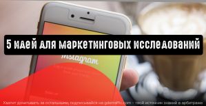 Instagram Stories: 5 идей для маркетинговых исследований