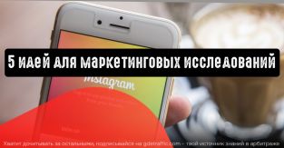 Instagram Stories: 5 идей для маркетинговых исследований