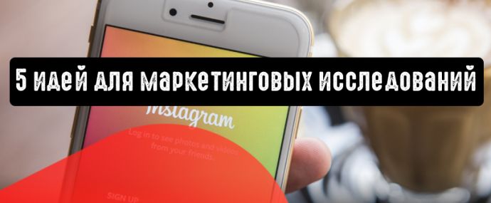 Instagram Stories: 5 идей для маркетинговых исследований