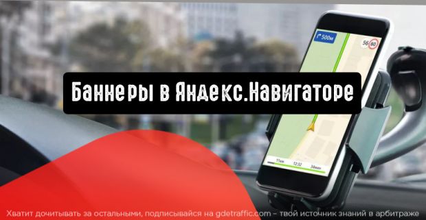 Яндекс.Директ представляет рекламу в Яндекс.Навигаторе