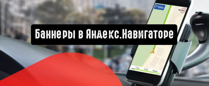 Яндекс.Директ представляет рекламу в Яндекс.Навигаторе