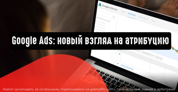 Google Ads: новый взгляд на атрибуцию
