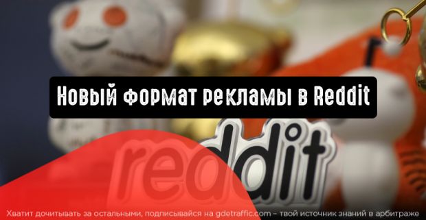 Trending Takeover: новый формат рекламы в Reddit