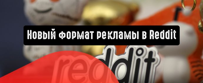 Trending Takeover: новый формат рекламы в Reddit