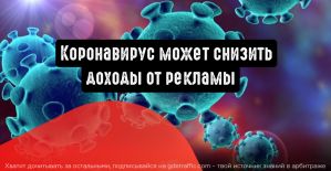 Коронавирус может снизить рекламные доходы