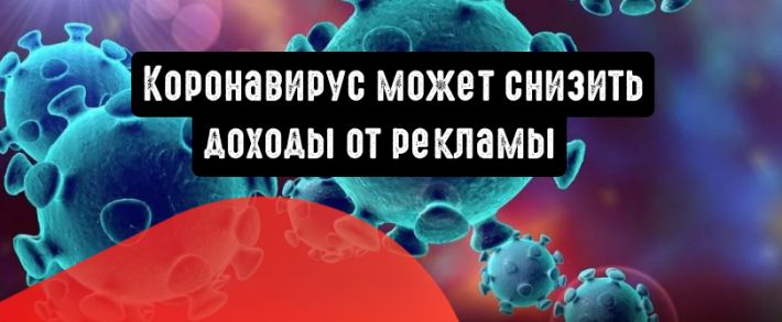 Коронавирус может снизить рекламные доходы