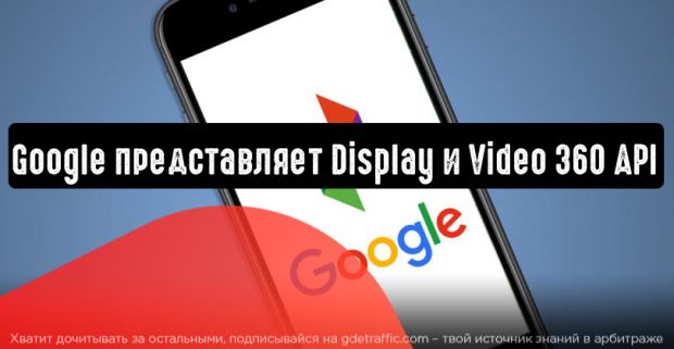 Google представляет Display и Video 360 API