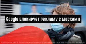 Google блокирует рекламу с масками