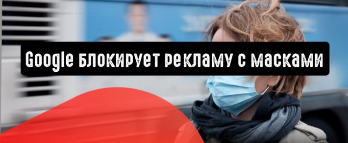 Google блокирует рекламу с масками