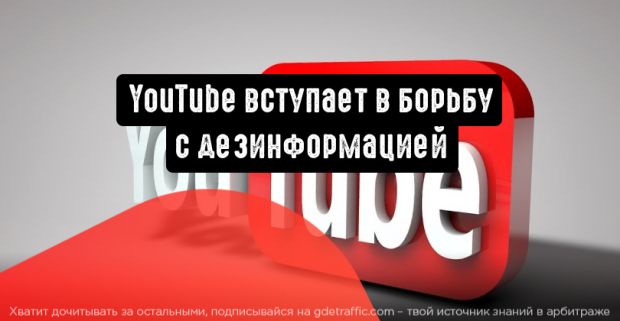 YouTube вступает в борьбу с дезинформацией