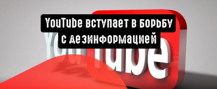 YouTube вступает в борьбу с дезинформацией