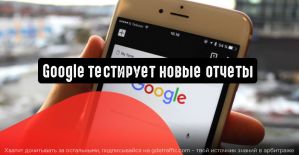Google тестирует новые отчеты