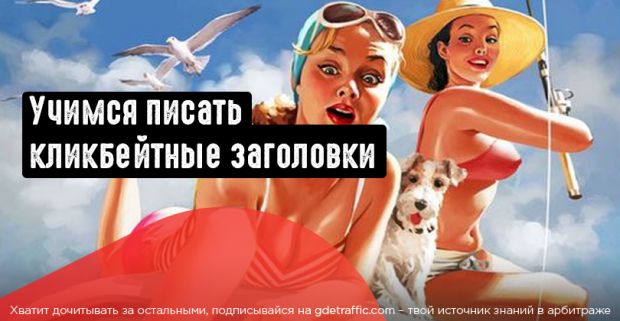 Повышаем CTR кликбейтными заголовками