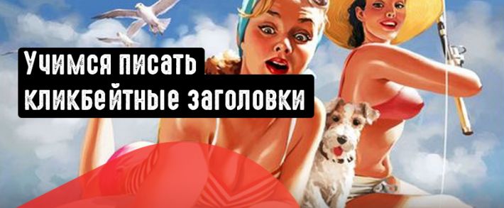 Повышаем CTR кликбейтными заголовками