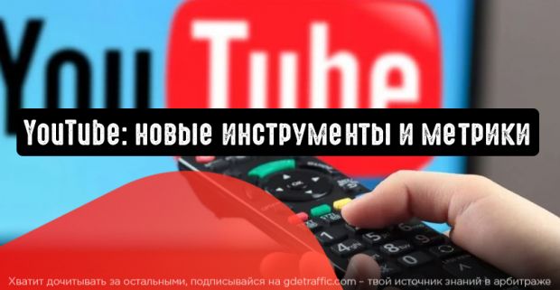 YouTube: новые инструменты и метрики