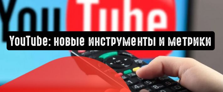 YouTube: новые инструменты и метрики