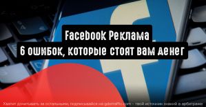 Facebook Реклама: 6 ошибок, которые стоят вам денег