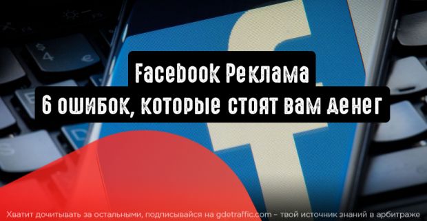 Facebook Реклама: 6 ошибок, которые стоят вам денег