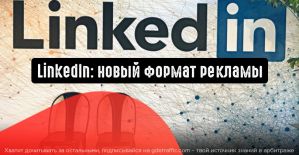 LinkedIn запускает новый формат рекламы