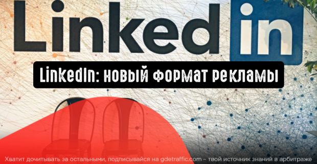 LinkedIn запускает новый формат рекламы