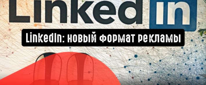 LinkedIn запускает новый формат рекламы