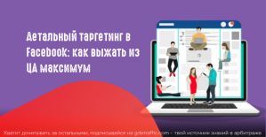 Детальный таргетинг Facebook: как выжать из ЦА максимум