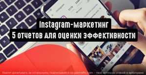 Instagram-маркетинг: 5 отчетов для оценки эффективности
