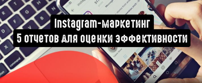 Instagram-маркетинг: 5 отчетов для оценки эффективности