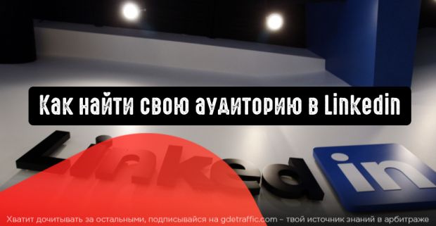 Реклама в LinkedIn: как найти свою аудиторию