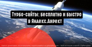 Турбо-сайты: бесплатно и быстро в Яндекс.Директ
