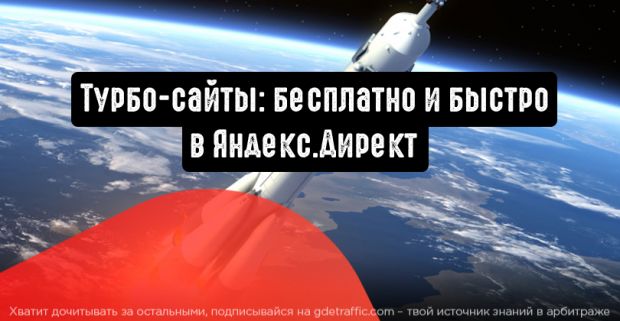 Турбо-сайты: бесплатно и быстро в Яндекс.Директ