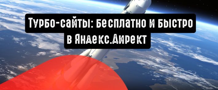 Турбо-сайты: бесплатно и быстро в Яндекс.Директ
