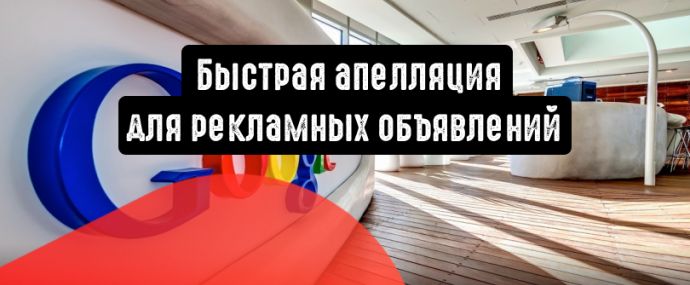 Google Ads запускает быструю апелляцию для объявлений