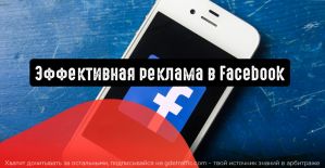 Как сделать рекламу в Facebook эффективной: 3 простых шага