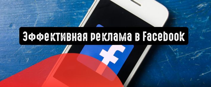 Как сделать рекламу в Facebook эффективной: 3 простых шага