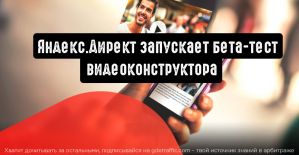 Яндекс.Директ запускает бета-тест видеоконструктора